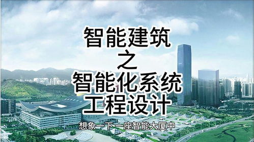 智能建筑之智能化系统工程设计